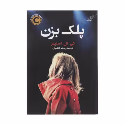 کتاب پلک بزن اثر کی ال اسلیتر انتشارات کتاب کوله پشتی