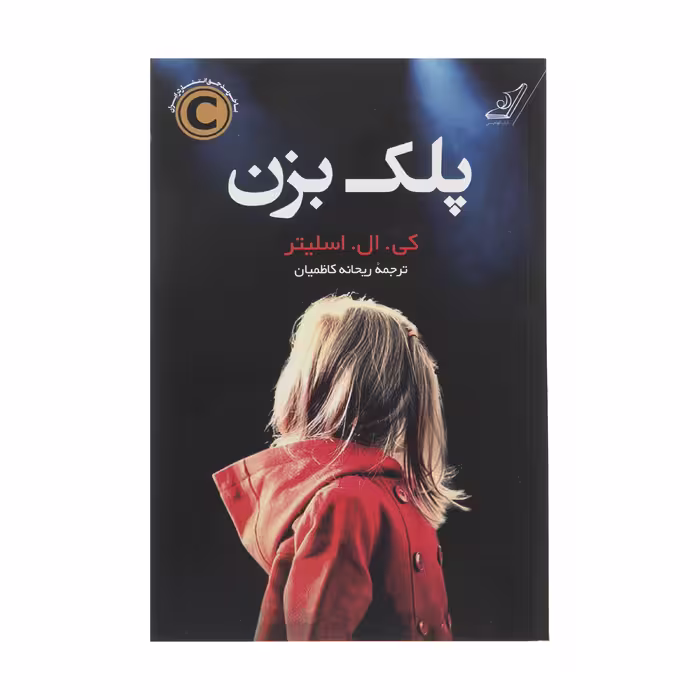 کتاب پلک بزن اثر کی ال اسلیتر انتشارات کتاب کوله پشتی