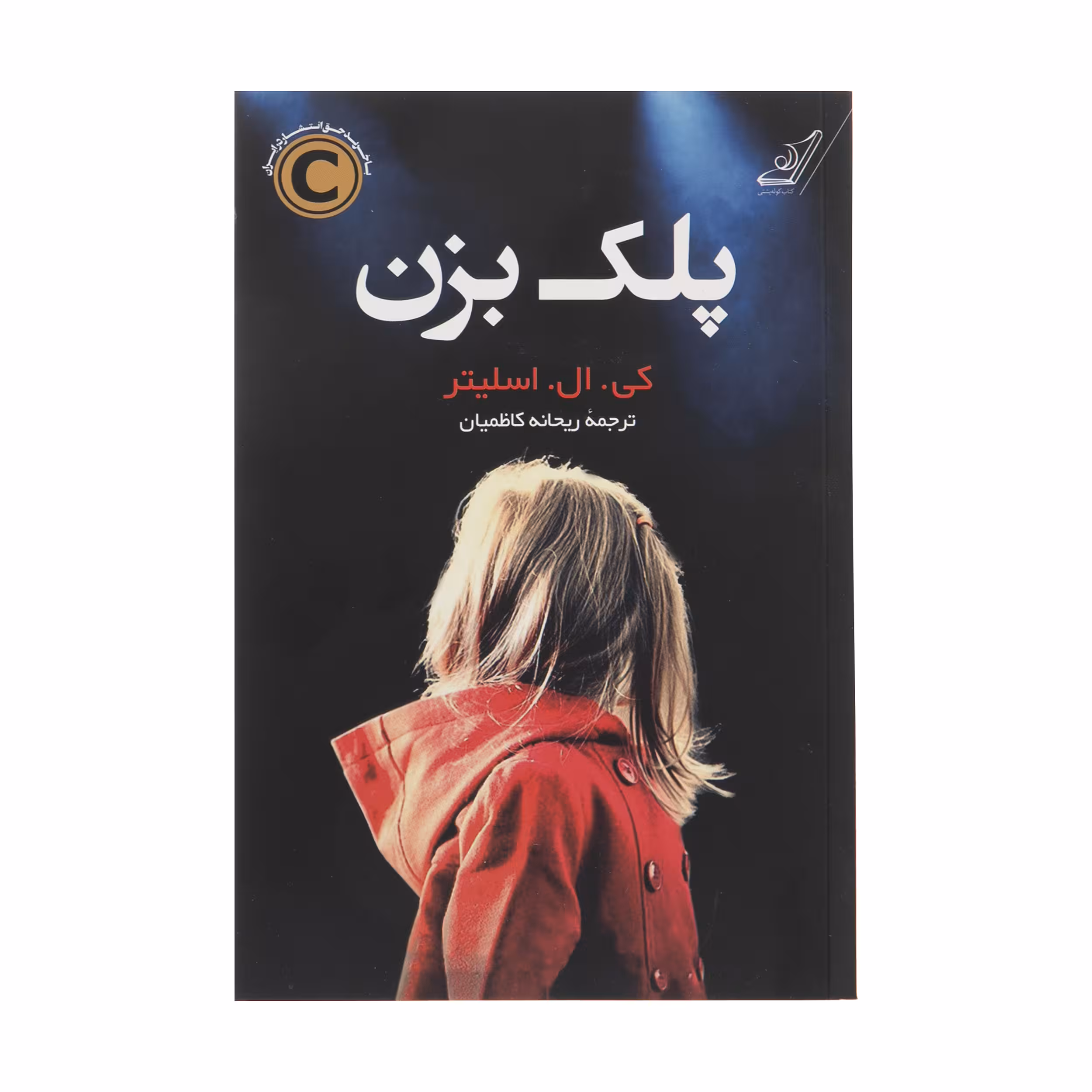 کتاب پلک بزن اثر کی ال اسلیتر انتشارات کتاب کوله پشتی