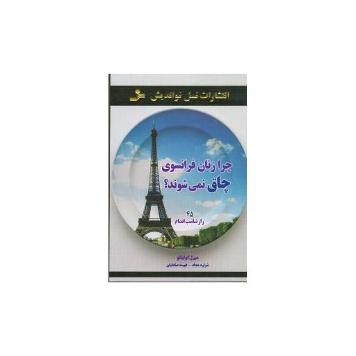 کتاب چرا زنان فرانسوی چاق نمیشوند (نواندیش) اثر میرل کولیانو