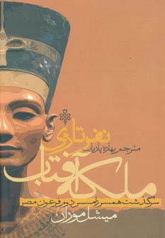 ملکه آفتاب نفرتاری (سرگذشت همسر رامسس دوم فرعون مصر) - ناشربوک | خرید آنلاین کتاب