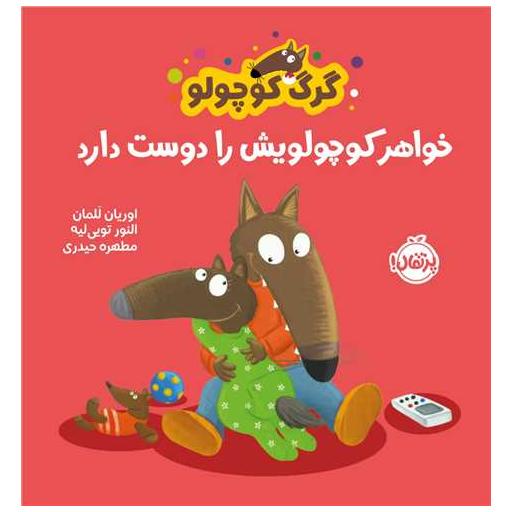 کتاب گرگ کوچولو خواهر کوچولویش را دوست دارد (خشتی)(پرتقال) اثر اورایان للمان ، النور تویی لیه