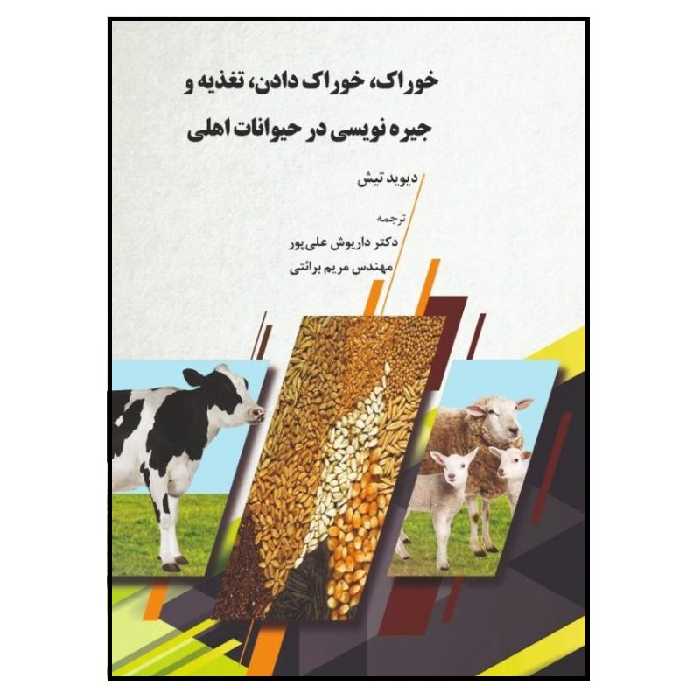  کتاب خوراک،‌ خوراک دادن، تغذیه و جیره‌نویسی در حیوانات اهلی اثر دیود تیچ انتشارات پادینا