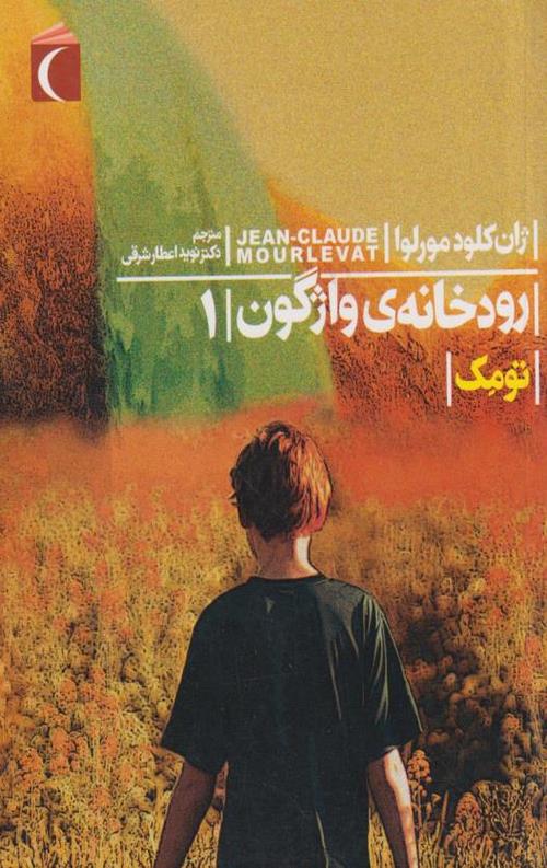 رودخانه واژگون 1