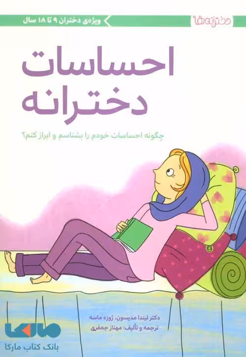 احساسات دخترانه نشر مهرسا