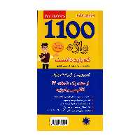 کتاب 1100 واژه که باید دانست اثر سید سعید حسینی طرقی انتشارات علم و دانش