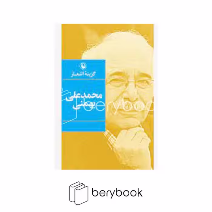 کتاب گزینه اشعار محمد علی بهمنی / شمیز / رقعی / مروارید