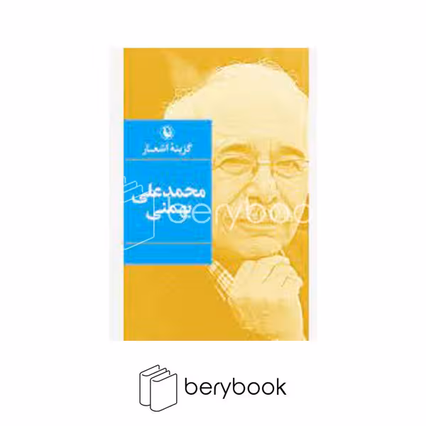 کتاب گزینه اشعار محمد علی بهمنی / شمیز / رقعی / مروارید