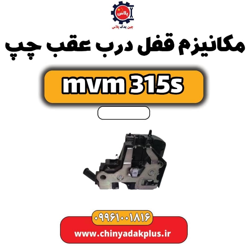 مکانیزم قفل درب عقب چپ ام وی ام 315 اس