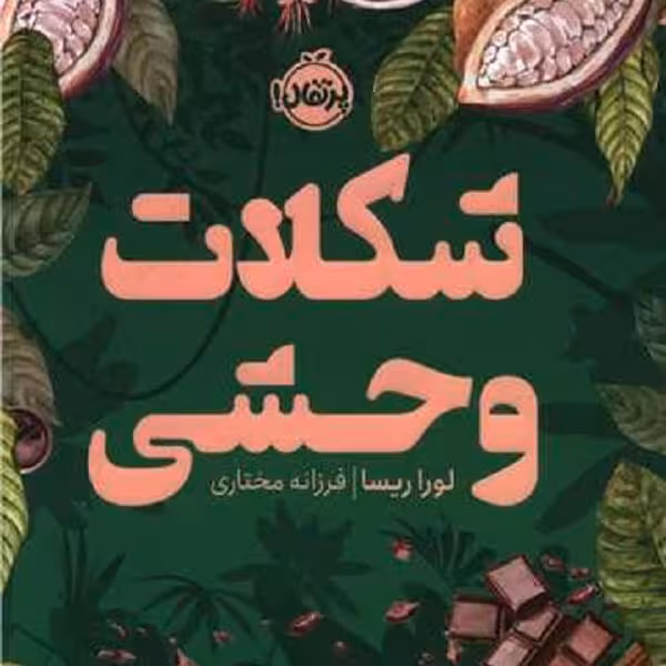 شکلات وحشی