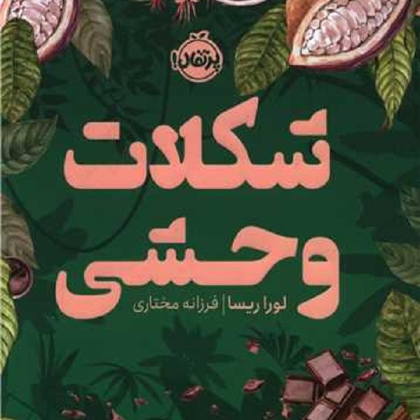 شکلات وحشی