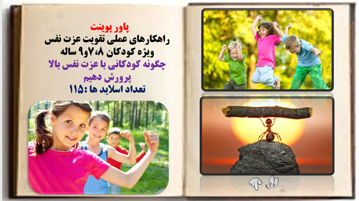 راهکارهای عملی تقویت عزت نفس ویژه کودکان از 7و9 ساله چگونه کودکانی با عزت نفس بالا پرورش دهیم