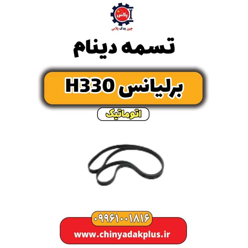 تسمه دینام برلیانس H330 اتوماتیک