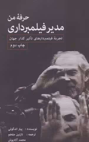 حرفه من مدیر فیلمبرداری (تجربه فیلمبردارهای تاثیرگذار جهان)