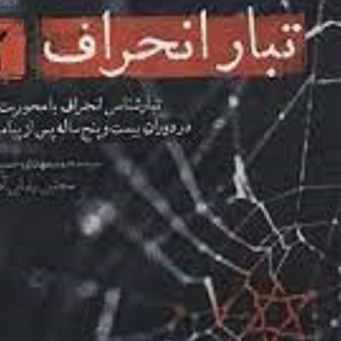 کتاب تبار انحراف 2 ( تبارشناسی انحراف بامحوریت یهود دوران پس از پیامبر