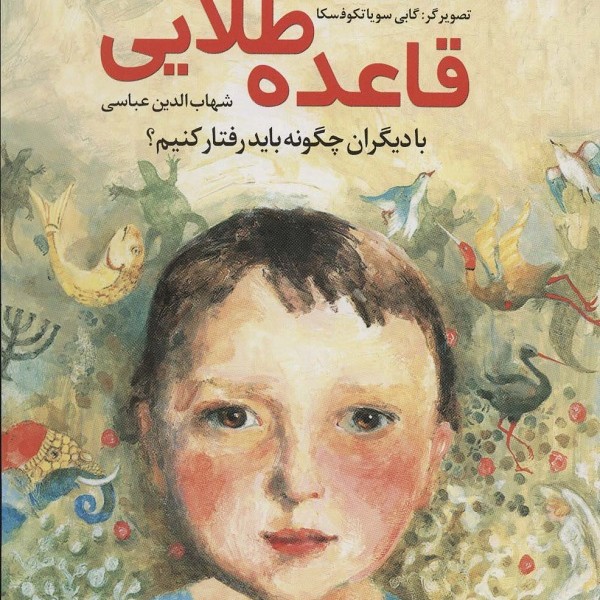 قاعده طلایی : با دیگران چگونه باید رفتار کرد؟ (شگفتی های زندگی 2)