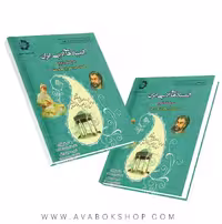 کتاب المپیاد های ادبی ایران مرحله دوم، جلد اول پژوهان جوان