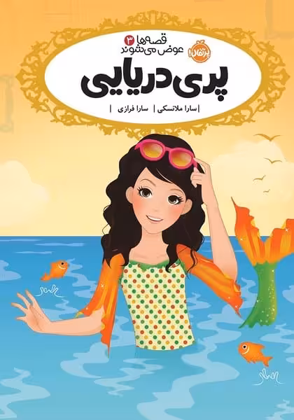 قصه ها عوض میشوند (3) (پری دریایی) - کتاب‌فروشی کوچه کتاب