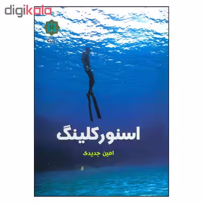 کتاب اسنورکلینگ اثر امین جدیدی نشر پازینه