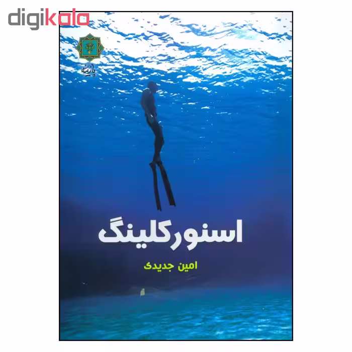 کتاب اسنورکلینگ اثر امین جدیدی نشر پازینه