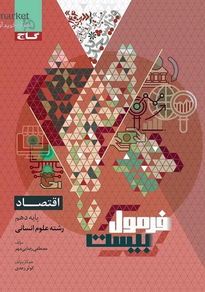 گاج فرمول بیست اقتصاد دهم انسانی - کتابفروشی کوچه کتاب