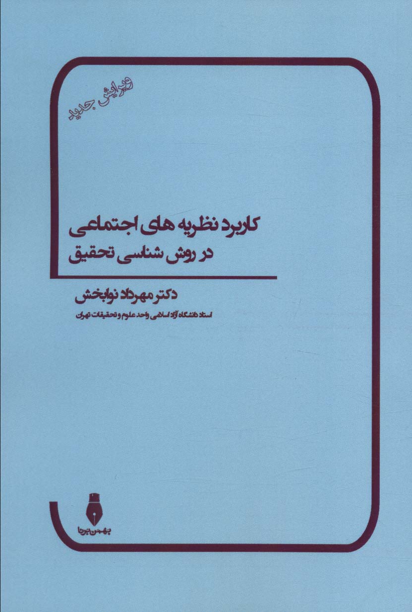 کاربرد نظریه های اجتماعی در روش شناسی تحقیق - ناشربوک | خرید آنلاین کتاب
