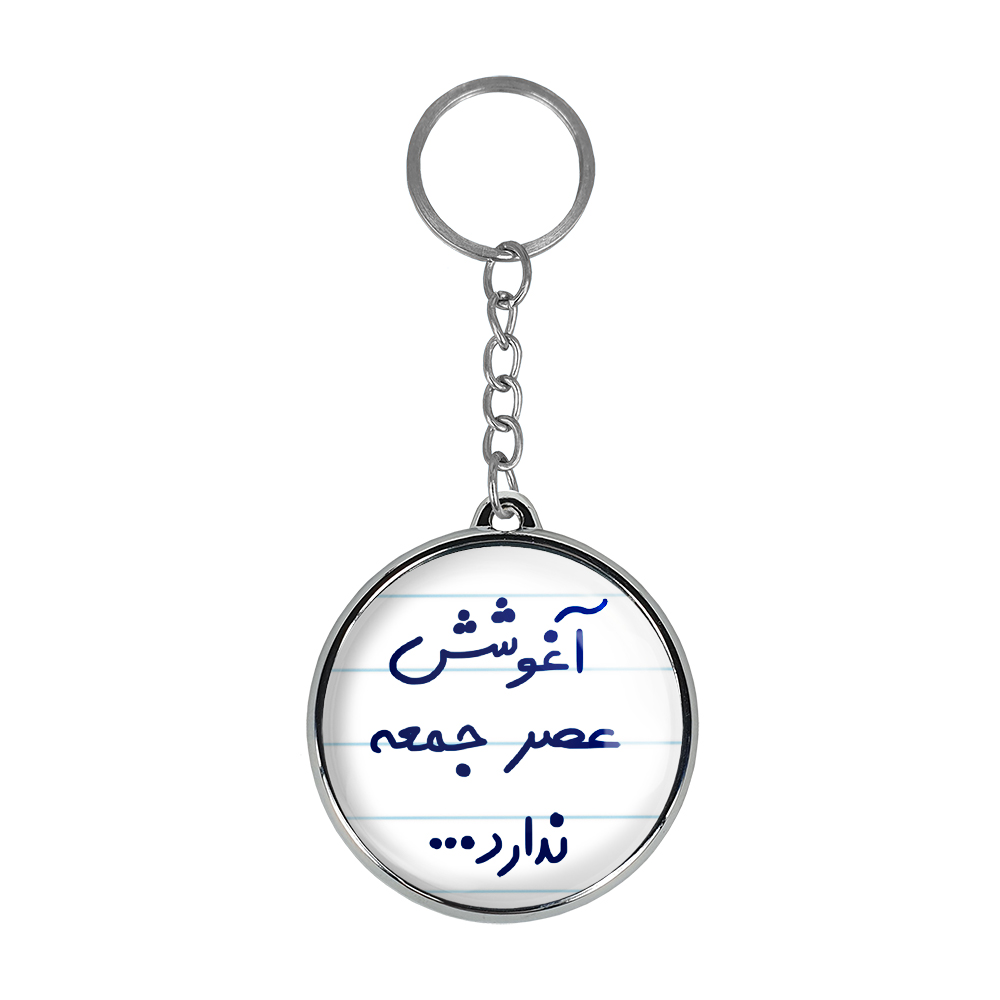 جاکلیدی خندالو طرح آغوشش عصر جمعه ندارد مدل دو طرفه کد 64696469