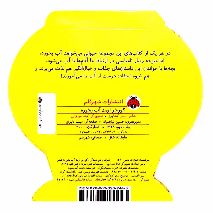 کتاب گورخر اومد آب بخوره اثر ناصر کشاورز انتشارات شهر قلم