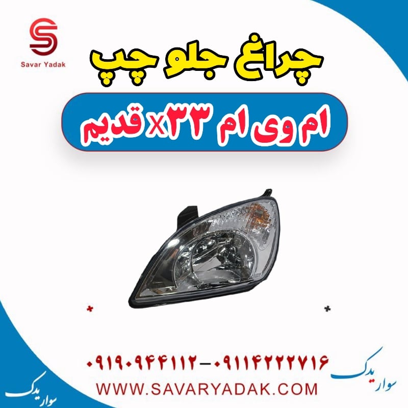 چراغ جلو چپ ام وی ام x33 قدیم