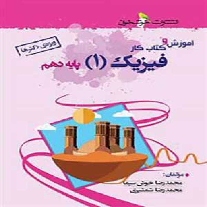 کتاب آموزش و کار فیزیک دهم ویژه دکترها خوشخوان