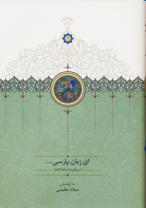 ای زبان پارسی (3جلدی) - ناشربوک | خرید آنلاین کتاب