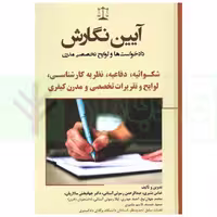 آیین نگارش داد خواست ها و لوایح تخصصی مدرن (شکوائیه...) | بشیری