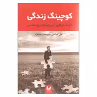 کتاب کوچینگ زندگی اثر علی صاحبی و امیرمحمد پهلونژاد نشر اندیشه احسان