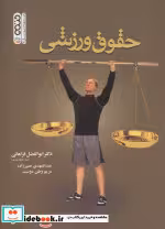 قیمت و خرید کتاب حقوق ورزشی نشر حتمی اثر ابوالفضل فراهانی و دیگران | ایده بوک