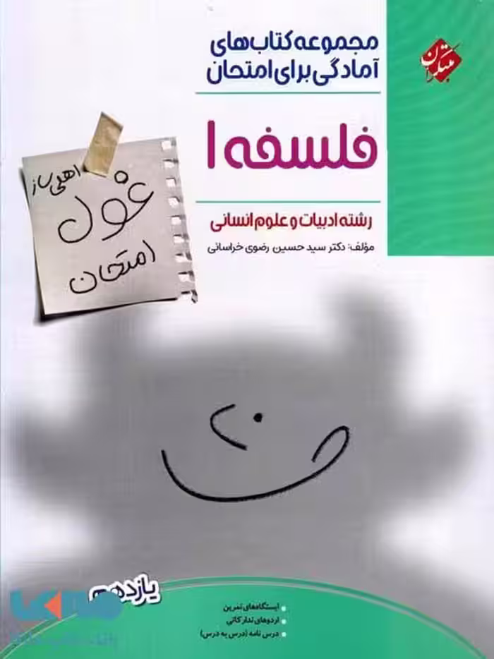 غول امتحان فلسفه یازدهم مبتکران