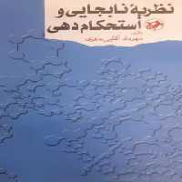 نظریه نابجایی و استحکام دهی - اثر مهرداد آقایی خفری - انتشارات امیرکبیر - چی بخونم
