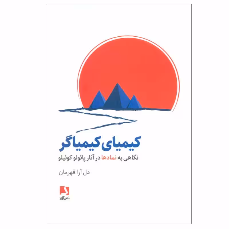 کتاب کیمیای کیمیاگر اثر دل آرا قهرمان انتشارات ذهن آویز