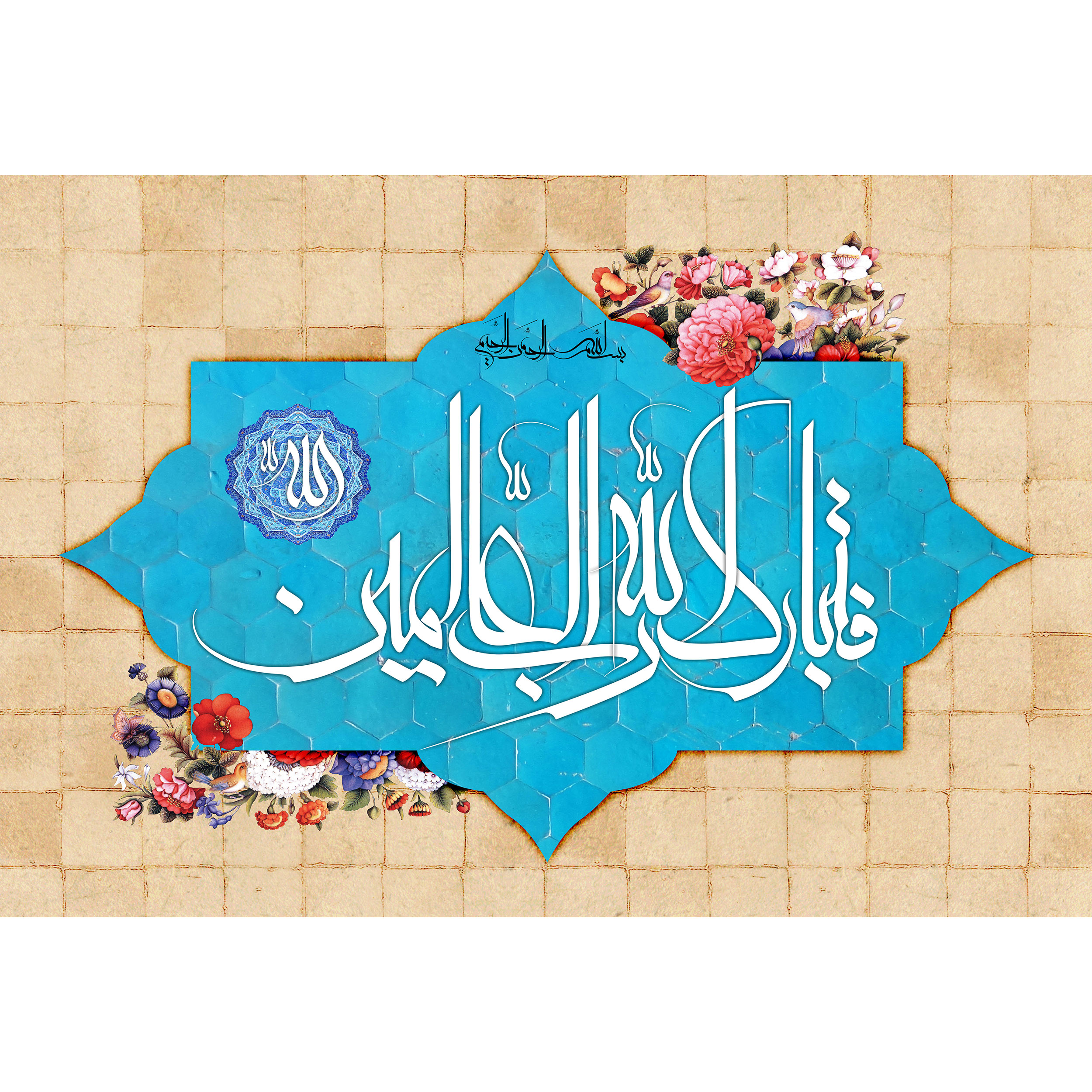 تابلو شاسی مدل فتبارک الله رب العالمین کد T3340