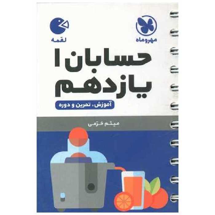 کتاب حسابان یازدهم لقمه (مهروماه) اثر میثم خرمی