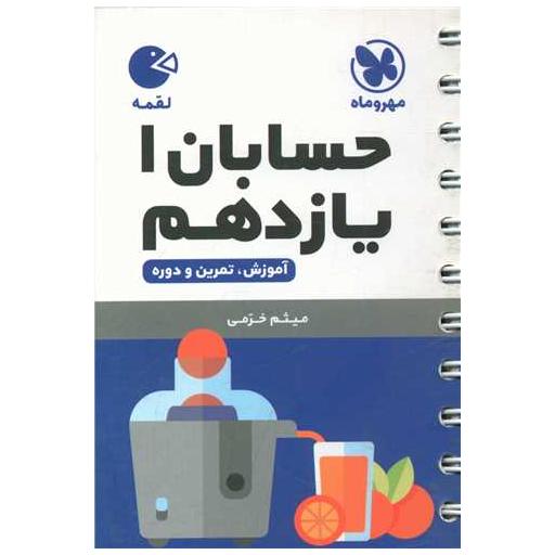 کتاب حسابان یازدهم لقمه (مهروماه) اثر میثم خرمی