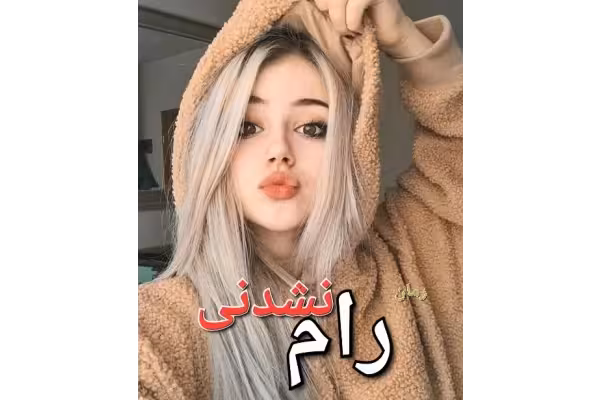 رمان رام نشدنی - کتابخانه مجازی واتیکان