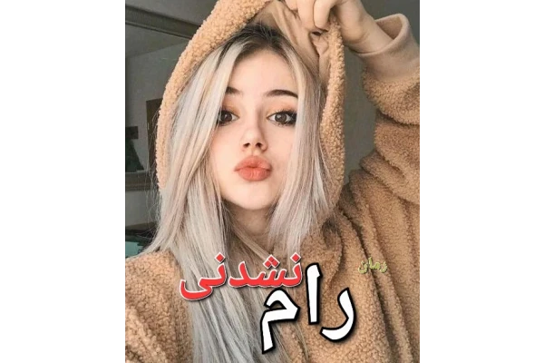 رمان رام نشدنی - کتابخانه مجازی واتیکان