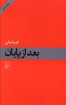 بعد از پایان | مرکز فرهنگی آبی