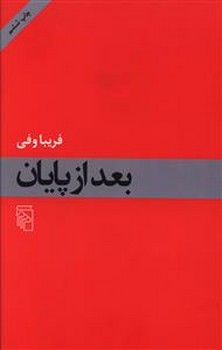 بعد از پایان | مرکز فرهنگی آبی