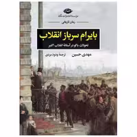 کتاب بایرام سرباز انقلاب اثر مهدی حسین