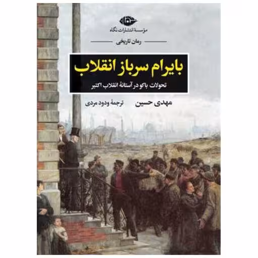 کتاب بایرام سرباز انقلاب اثر مهدی حسین