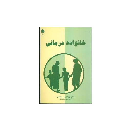 کتاب خانواده درمانی اثر مهرانگیز شعاع کاظمی