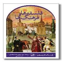 کتاب فلسفه ها و فرهنگ ها