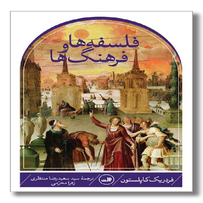 کتاب فلسفه ها و فرهنگ ها