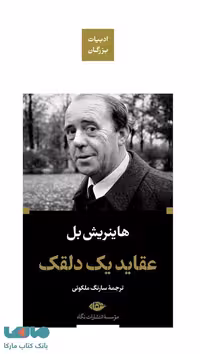 عقاید یک دلقک ادبیات بزرگان موسسه انتشارات نگاه